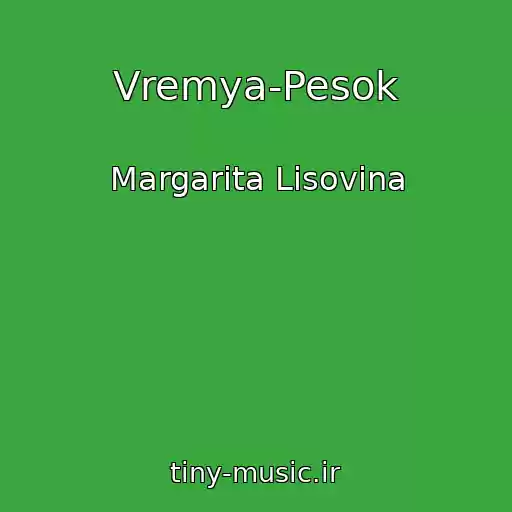 کاور آهنگ Vremya-Pesok از Margarita Lisovina