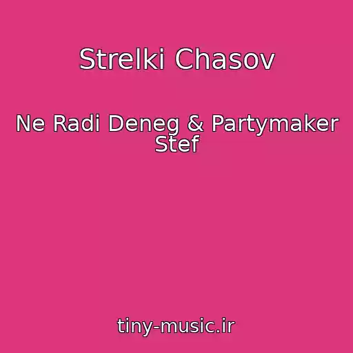 کاور آهنگ Strelki Chasov از Ne Radi Deneg & Partymaker Stef
