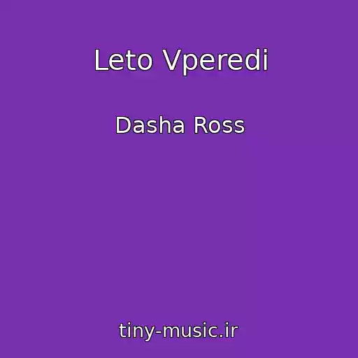 کاور آهنگ Leto Vperedi از Dasha Ross