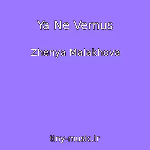 کاور آهنگ Ya Ne Vernus از Zhenya Malakhova