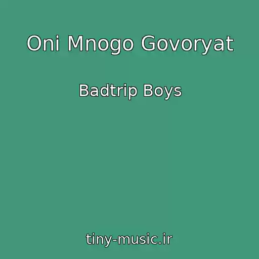 کاور آهنگ Oni Mnogo Govoryat از Badtrip Boys