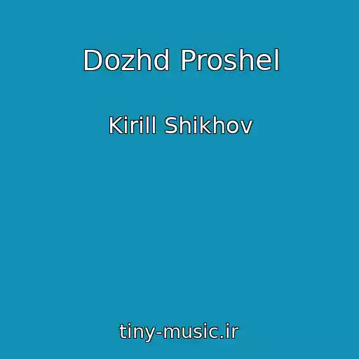 کاور آهنگ Dozhd Proshel از Kirill Shikhov