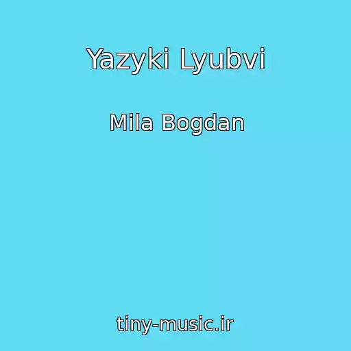 کاور آهنگ Yazyki Lyubvi از Mila Bogdan