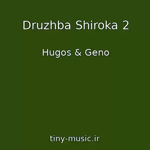 کاور آهنگ Druzhba Shiroka 2 از Hugos & Geno