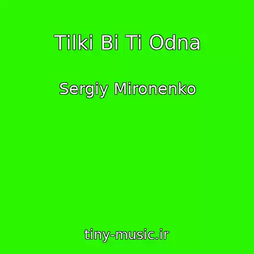 کاور آهنگ Tіlki Bi Ti Odna از Sergіy Mironenko