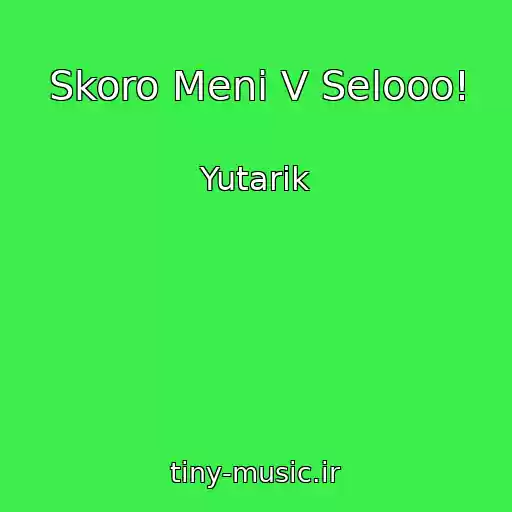 کاور آهنگ Skoro Menі V Selooo! از Yutarik