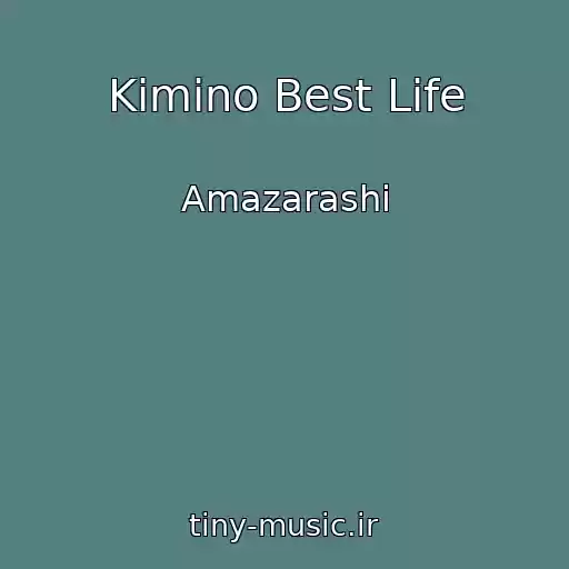 کاور آهنگ Kimino Best Life از Amazarashi