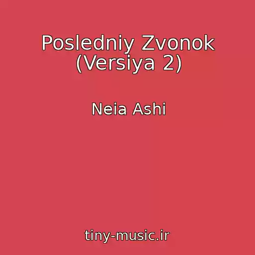 کاور آهنگ Posledniy Zvonok (Versiya 2) از Neia Ashi