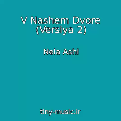 کاور آهنگ V Nashem Dvore (Versiya 2) از Neia Ashi