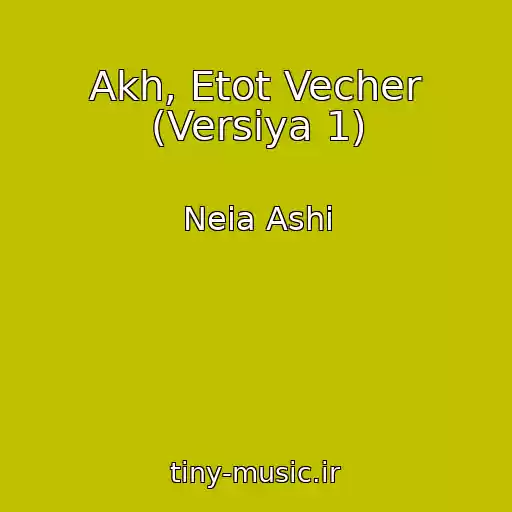 کاور آهنگ Akh, Etot Vecher (Versiya 1) از Neia Ashi