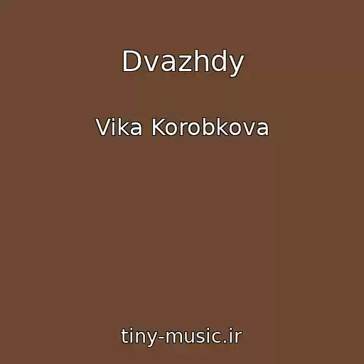 کاور آهنگ Dvazhdy از Vika Korobkova