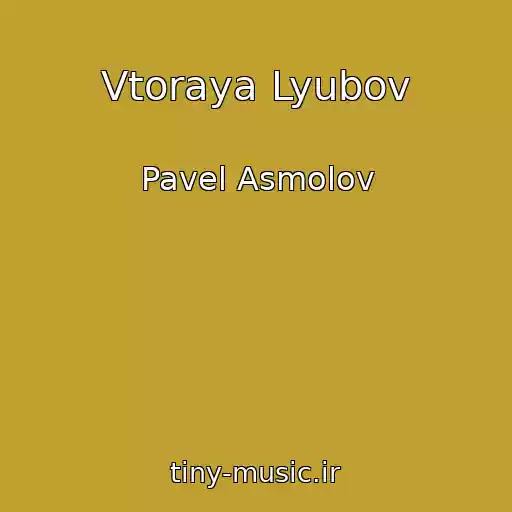 کاور آهنگ Vtoraya Lyubov از Pavel Asmolov