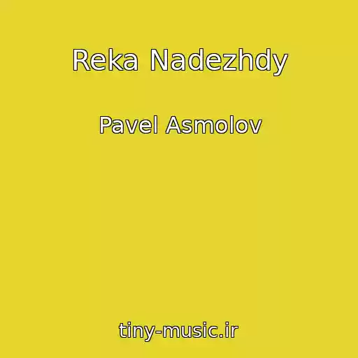 کاور آهنگ Reka Nadezhdy از Pavel Asmolov