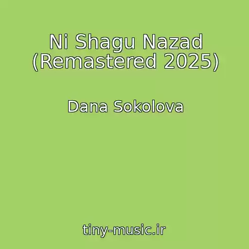 کاور آهنگ Ni Shagu Nazad (Remastered 2025) از Dana Sokolova
