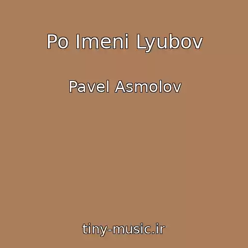 کاور آهنگ Po Imeni Lyubov از Pavel Asmolov