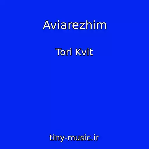 کاور آهنگ Aviarezhim از Tori Kvit