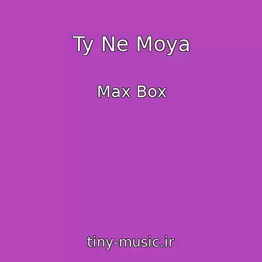 کاور آهنگ Ty Ne Moya از Max Box