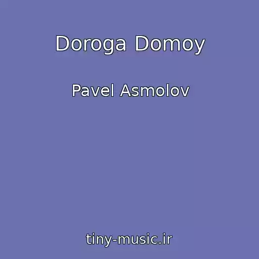 کاور آهنگ Doroga Domoy از Pavel Asmolov