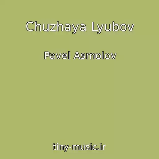 کاور آهنگ Chuzhaya Lyubov از Pavel Asmolov