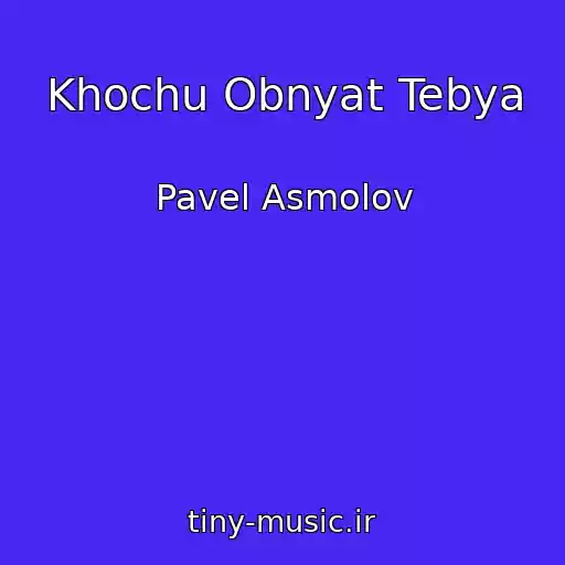 کاور آهنگ Khochu Obnyat Tebya از Pavel Asmolov