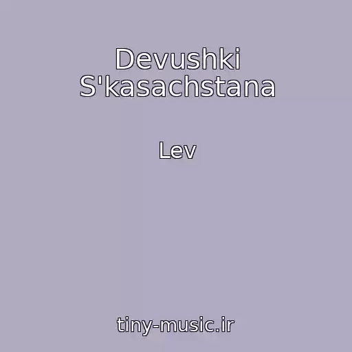 کاور آهنگ Devushki S'kasachstana از Lev