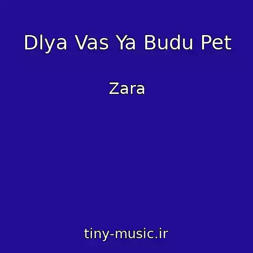 کاور آهنگ Dlya Vas Ya Budu Pet از Zara