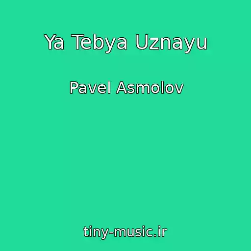 کاور آهنگ Ya Tebya Uznayu از Pavel Asmolov