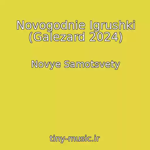 کاور آهنگ Novogodnie Igrushki (Galezard 2024) از Novye Samotsvety