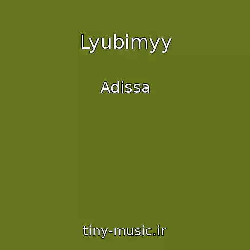 کاور آهنگ Lyubimyy از Adissa
