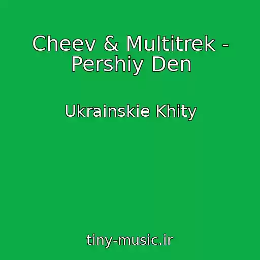 کاور آهنگ Cheev & Multitrek - Pershiy Den از Ukrainskie Khity