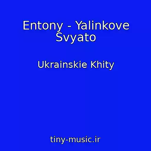کاور آهنگ Entony - Yalinkove Svyato از Ukrainskie Khity