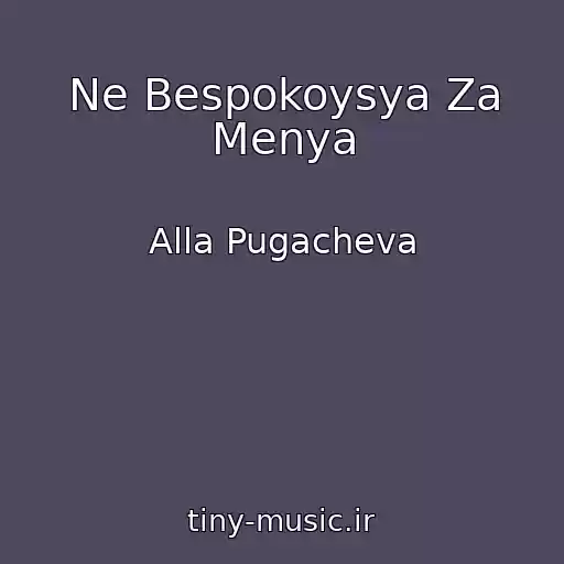 کاور آهنگ Ne Bespokoysya Za Menya از Alla Pugacheva