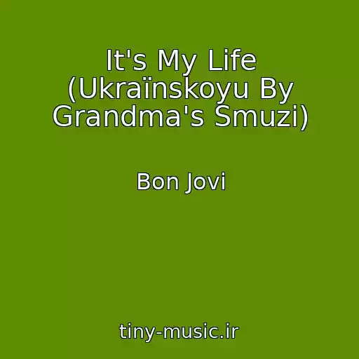 کاور آهنگ It's My Life (Ukraїnskoyu By Grandma's Smuzi) از Bon Jovi
