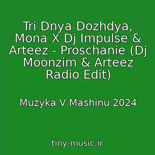 کاور آهنگ Tri Dnya Dozhdya, Mona X Dj Impulse & Arteez - Proschanie (Dj Moonzim & Arteez Radio Edit) از Muzyka V Mashinu 2024