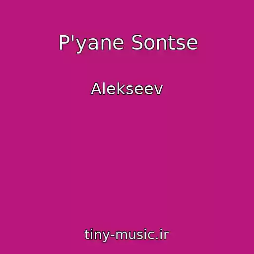 کاور آهنگ P'yane Sontse از Alekseev