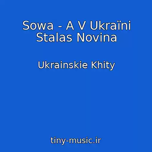 کاور آهنگ Sowa - A V Ukraїnі Stalas Novina از Ukrainskie Khity