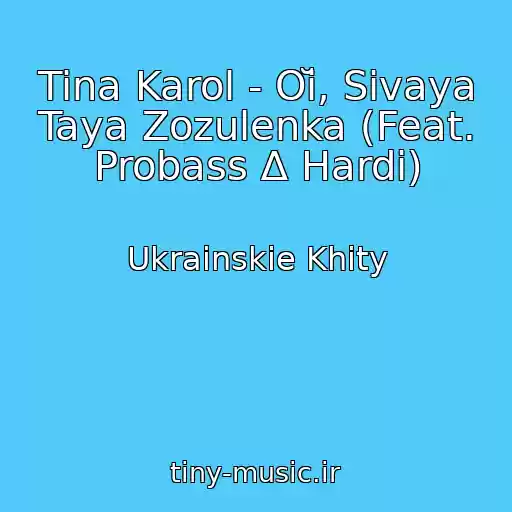 کاور آهنگ Tina Karol - Oĭ, Sivaya Taya Zozulenka (Feat. Probass ∆ Hardi) از Ukrainskie Khity