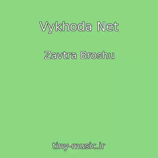 کاور آهنگ Vykhoda Net از Zavtra Broshu