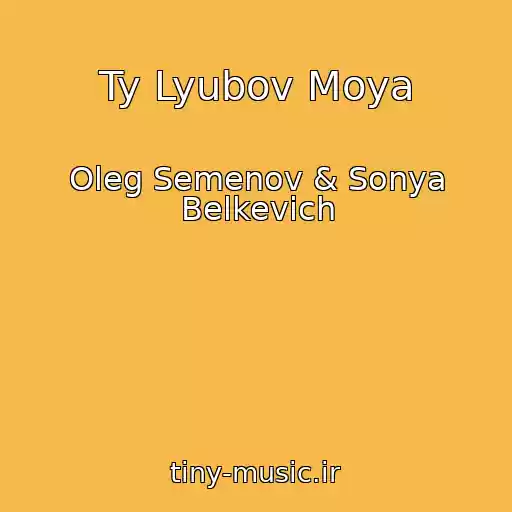 کاور آهنگ Ty Lyubov Moya از Oleg Semenov & Sonya Belkevich