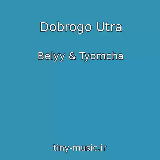 کاور آهنگ Dobrogo Utra از Belyy & Tyomcha