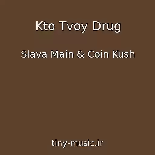 کاور آهنگ Kto Tvoy Drug از Slava Main & Coin Kush