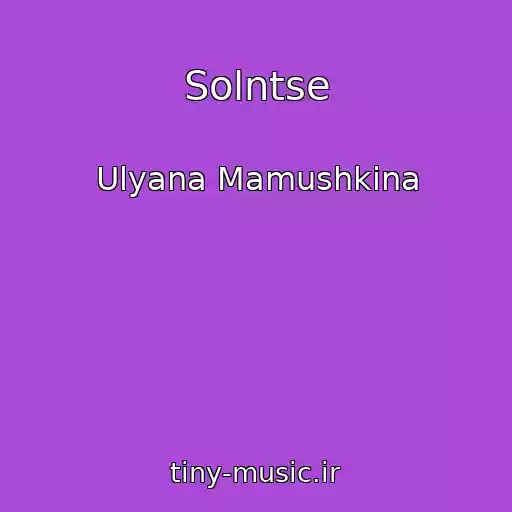 کاور آهنگ Solntse از Ulyana Mamushkina
