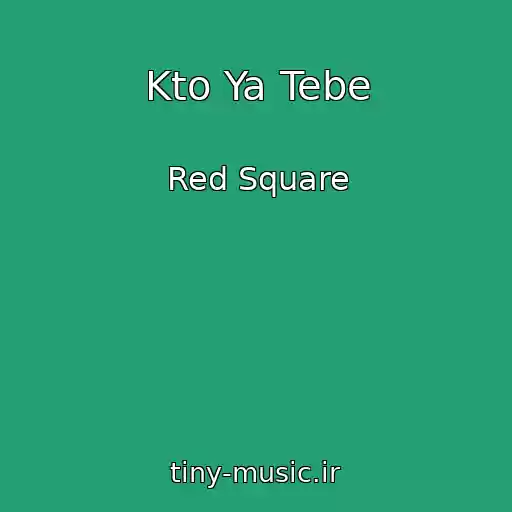 کاور آهنگ Kto Ya Tebe از Red Square