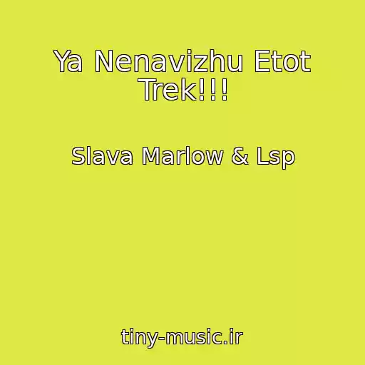 کاور آهنگ Ya Nenavizhu Etot Trek!!! از Slava Marlow & Lsp