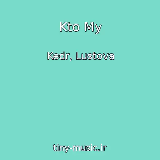 کاور آهنگ Kto My از Kedr, Lustova