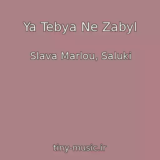 کاور آهنگ Ya Tebya Ne Zabyl از Slava Marlou, Saluki