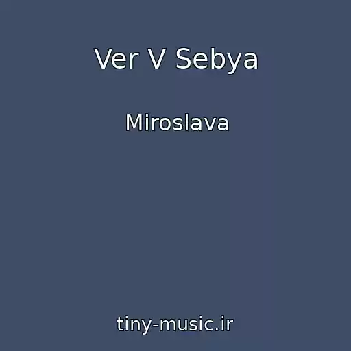 کاور آهنگ Ver V Sebya از Miroslava