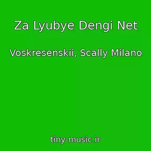 کاور آهنگ Za Lyubye Dengi Net از Voskresenskii, Scally Milano