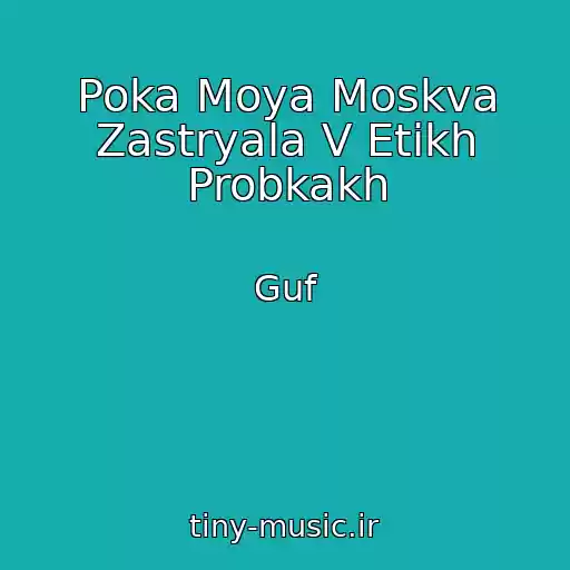 کاور آهنگ Poka Moya Moskva Zastryala V Etikh Probkakh از Guf
