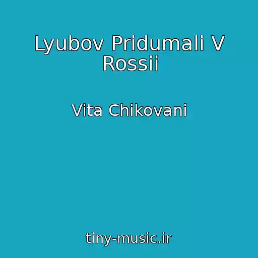 کاور آهنگ Lyubov Pridumali V Rossii از Vita Chikovani